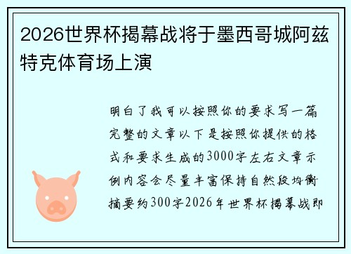 2026世界杯揭幕战将于墨西哥城阿兹特克体育场上演