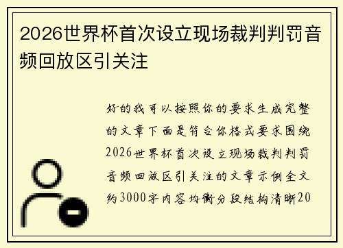 2026世界杯首次设立现场裁判判罚音频回放区引关注