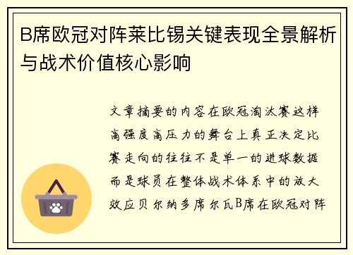 B席欧冠对阵莱比锡关键表现全景解析与战术价值核心影响