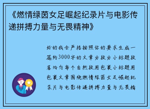 《燃情绿茵女足崛起纪录片与电影传递拼搏力量与无畏精神》