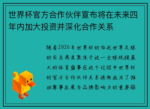 世界杯官方合作伙伴宣布将在未来四年内加大投资并深化合作关系