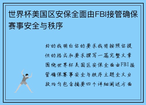世界杯美国区安保全面由FBI接管确保赛事安全与秩序