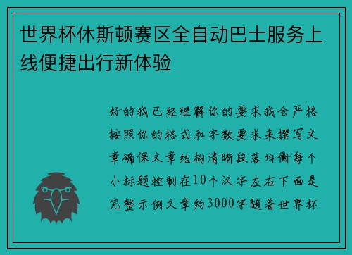 世界杯休斯顿赛区全自动巴士服务上线便捷出行新体验