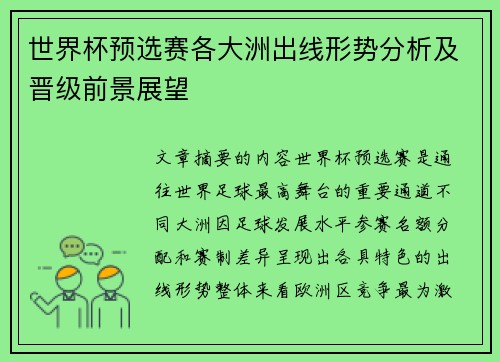 世界杯预选赛各大洲出线形势分析及晋级前景展望