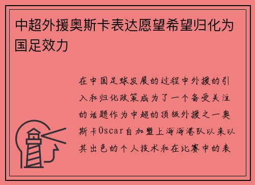 中超外援奥斯卡表达愿望希望归化为国足效力