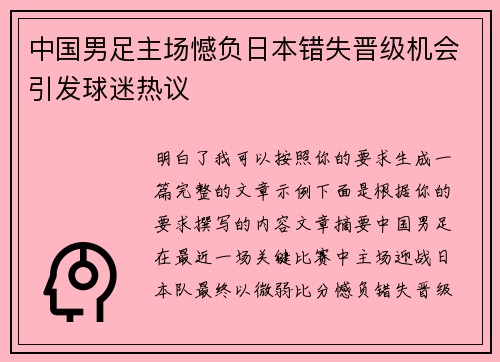 中国男足主场憾负日本错失晋级机会引发球迷热议