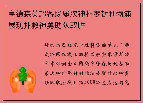 亨德森英超客场屡次神扑零封利物浦展现扑救神勇助队取胜