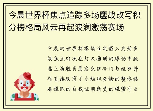 今晨世界杯焦点追踪多场鏖战改写积分榜格局风云再起波澜激荡赛场