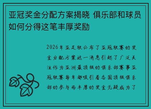 亚冠奖金分配方案揭晓 俱乐部和球员如何分得这笔丰厚奖励