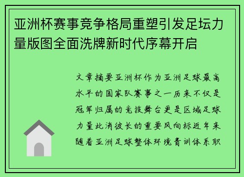 亚洲杯赛事竞争格局重塑引发足坛力量版图全面洗牌新时代序幕开启