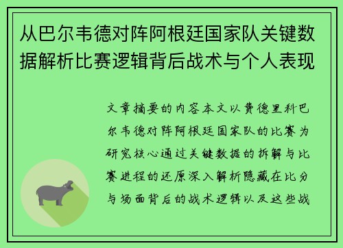 从巴尔韦德对阵阿根廷国家队关键数据解析比赛逻辑背后战术与个人表现关联
