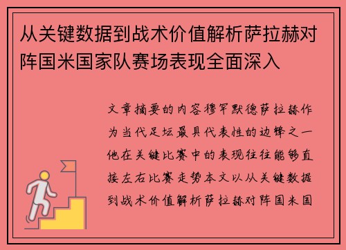 从关键数据到战术价值解析萨拉赫对阵国米国家队赛场表现全面深入