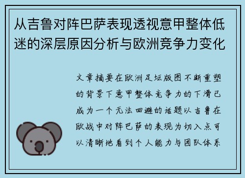 从吉鲁对阵巴萨表现透视意甲整体低迷的深层原因分析与欧洲竞争力变化