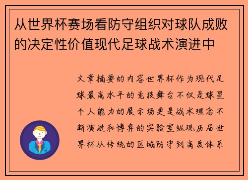 从世界杯赛场看防守组织对球队成败的决定性价值现代足球战术演进中