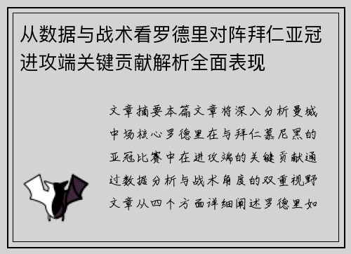 从数据与战术看罗德里对阵拜仁亚冠进攻端关键贡献解析全面表现