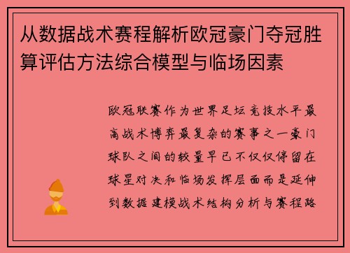 从数据战术赛程解析欧冠豪门夺冠胜算评估方法综合模型与临场因素