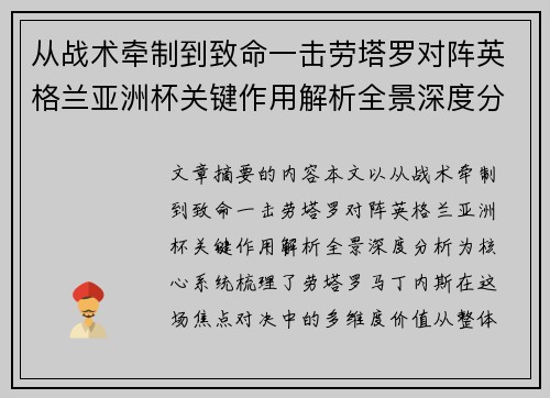 从战术牵制到致命一击劳塔罗对阵英格兰亚洲杯关键作用解析全景深度分析