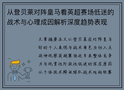 从登贝莱对阵皇马看英超赛场低迷的战术与心理成因解析深度趋势表现 从登贝莱对阵皇马看英超赛场低迷的战术与心理成因解析深度趋势表现