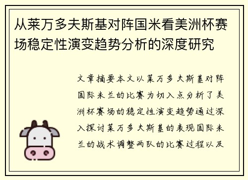 从莱万多夫斯基对阵国米看美洲杯赛场稳定性演变趋势分析的深度研究