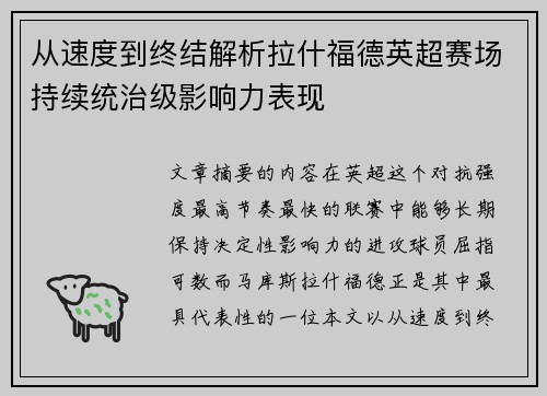 从速度到终结解析拉什福德英超赛场持续统治级影响力表现