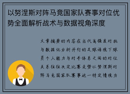以努涅斯对阵马竞国家队赛事对位优势全面解析战术与数据视角深度
