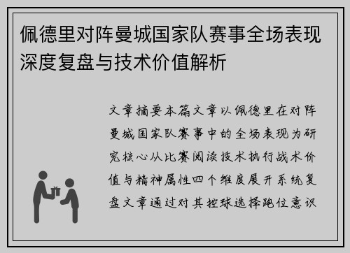 佩德里对阵曼城国家队赛事全场表现深度复盘与技术价值解析