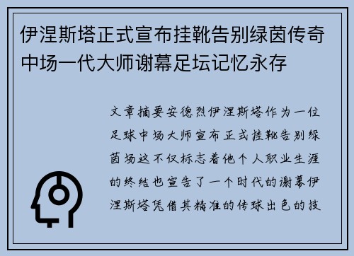 伊涅斯塔正式宣布挂靴告别绿茵传奇中场一代大师谢幕足坛记忆永存