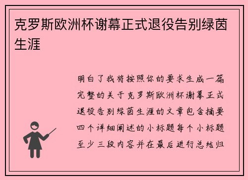 克罗斯欧洲杯谢幕正式退役告别绿茵生涯