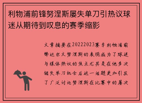 利物浦前锋努涅斯屡失单刀引热议球迷从期待到叹息的赛季缩影