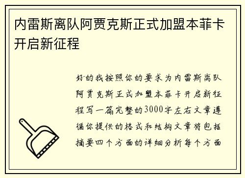 内雷斯离队阿贾克斯正式加盟本菲卡开启新征程