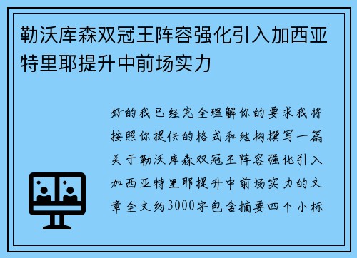 勒沃库森双冠王阵容强化引入加西亚特里耶提升中前场实力