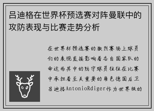 吕迪格在世界杯预选赛对阵曼联中的攻防表现与比赛走势分析