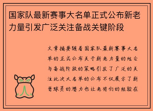 国家队最新赛事大名单正式公布新老力量引发广泛关注备战关键阶段