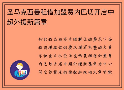 圣马克西曼租借加盟费内巴切开启中超外援新篇章
