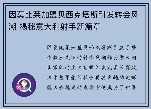因莫比莱加盟贝西克塔斯引发转会风潮 揭秘意大利射手新篇章 因莫比莱加盟贝西克塔斯引发转会风潮 揭秘意大利射手新篇章