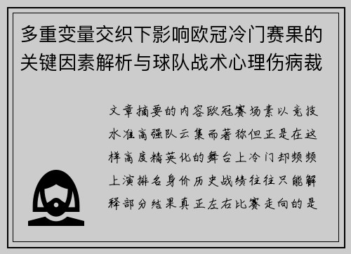 多重变量交织下影响欧冠冷门赛果的关键因素解析与球队战术心理伤病裁判环境