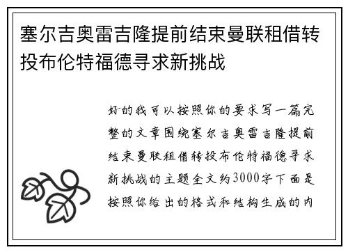 塞尔吉奥雷吉隆提前结束曼联租借转投布伦特福德寻求新挑战
