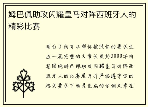 姆巴佩助攻闪耀皇马对阵西班牙人的精彩比赛