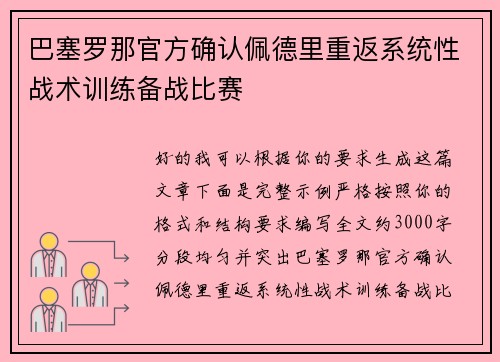 巴塞罗那官方确认佩德里重返系统性战术训练备战比赛