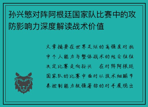 孙兴慜对阵阿根廷国家队比赛中的攻防影响力深度解读战术价值 孙兴慜对阵阿根廷国家队比赛中的攻防影响力深度解读战术价值