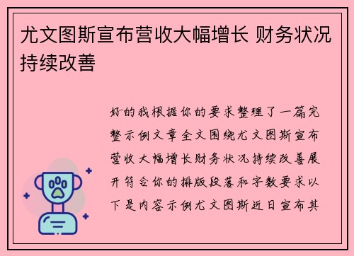 尤文图斯宣布营收大幅增长 财务状况持续改善