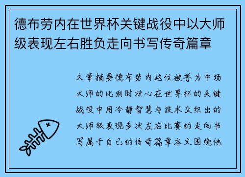 德布劳内在世界杯关键战役中以大师级表现左右胜负走向书写传奇篇章