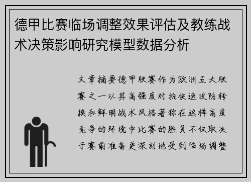 德甲比赛临场调整效果评估及教练战术决策影响研究模型数据分析