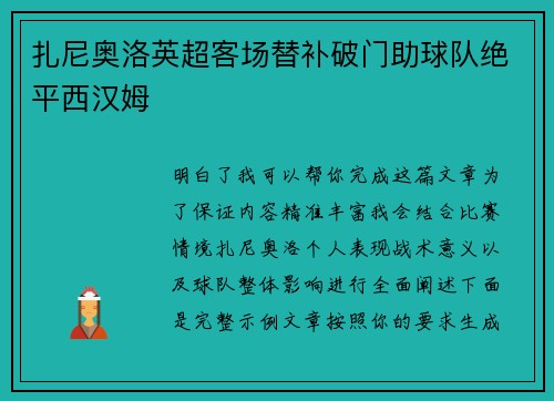 扎尼奥洛英超客场替补破门助球队绝平西汉姆