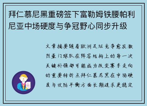 拜仁慕尼黑重磅签下富勒姆铁腰帕利尼亚中场硬度与争冠野心同步升级