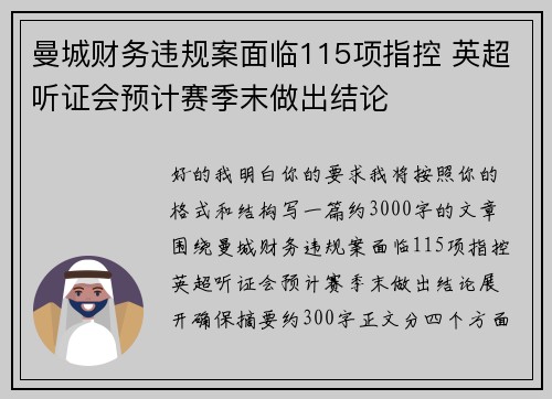 曼城财务违规案面临115项指控 英超听证会预计赛季末做出结论