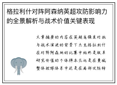 格拉利什对阵阿森纳英超攻防影响力的全景解析与战术价值关键表现