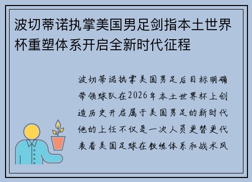 波切蒂诺执掌美国男足剑指本土世界杯重塑体系开启全新时代征程 波切蒂诺执掌美国男足剑指本土世界杯重塑体系开启全新时代征程