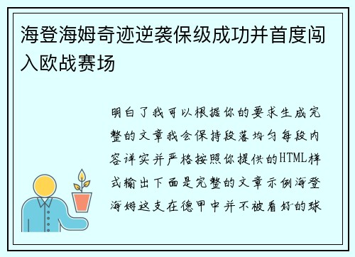 海登海姆奇迹逆袭保级成功并首度闯入欧战赛场 海登海姆奇迹逆袭保级成功并首度闯入欧战赛场