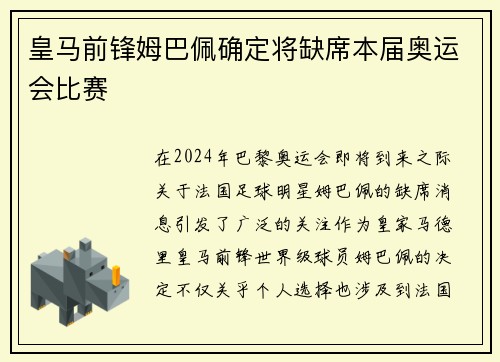 皇马前锋姆巴佩确定将缺席本届奥运会比赛 皇马前锋姆巴佩确定将缺席本届奥运会比赛